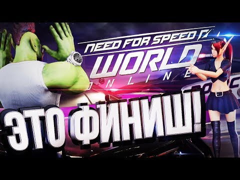Видео: Need for Speed: World - ПЕРЕДАЕМ ЗА ПРОЕЗД [эксгуММОция #2]