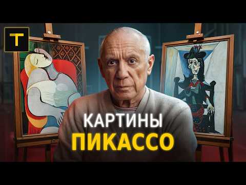 Видео: Это стоит сотни миллионов?! | Разбор главных картин Пикассо
