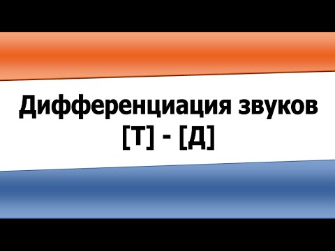 Видео: Дифференциация звуков Т и Д (видеоурок)