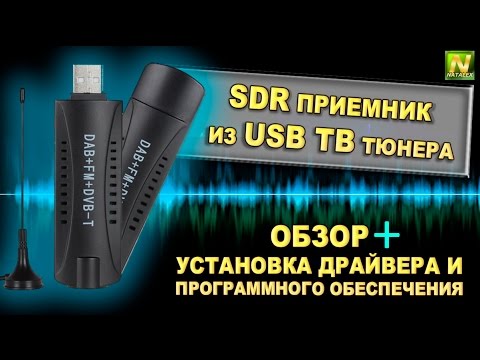 Видео: [Natalex] SDR приемник из usb ТВ тюнера, установка драйвера и программы SDRsharp...