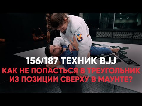 Видео: Как не попасться в треугольник из позиции сверху в маунте?