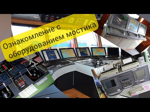 Видео: Чек-лист - Ознакомление с оборудованием мостика.