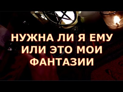 Видео: НУЖНА ЛИ Я ЕМУ ИЛИ ЭТО МОИ ФАНТАЗИИ #таросегодня#егомысли#егочувства#будущиймуж#чтоондумает