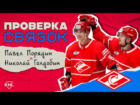 Видео: Николай Голдобин и Павел Порядин | ПРОВЕРКА СВЯЗОК СПАРТАКА | Насколько хорошо они знают друг друга?