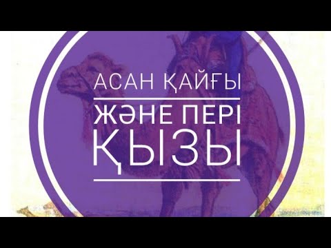 Видео: Асан Қайғы жəне Перінің қызы. (Аңыз) Мəшһүр Жүсіп Көпейұлы.