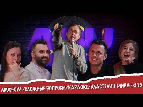 Видео: ABUSHOW /СЛОЖНЫЕ ВОПРОСЫ/КАРАОКЕ/ВЛАСТЕЛИН МИРА #2.15