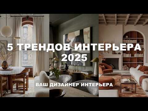 Видео: 5 ТРЕНДОВ ИНТЕРЬЕРА 2025 | Модные цвета, фактуры, приемы в дизайне