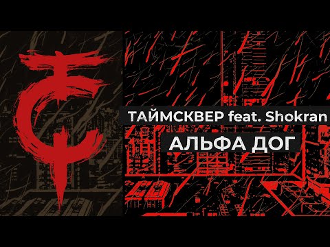 Видео: ТАйМСКВЕР feat. Shokran - Альфа дог (Lyric video)