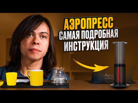 Видео: Аэропресс. Самая подробная инструкция по приготовлению кофе в аэропрессе