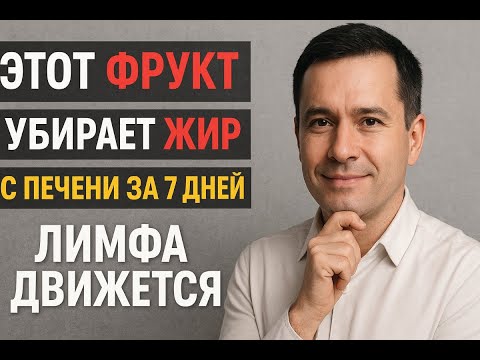 Видео: Убрать жир с печени за 7 дней: 1 фрукт по методу профессора Павлова