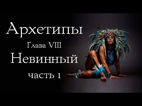 Видео: Архетипы. Поиск сокровища Истинного Я. Архетип Невинного. Часть 1.