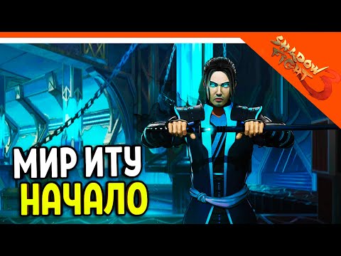 Видео: 🩸 МИР ИТУ НАЧАЛО! 🩸 Shadow Fight 3 (Шадоу файт 3) Прохождение