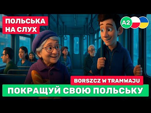 Видео: Почни РОЗУМІТИ польську рівня А2 // Слухай, повторюй, використовуй // 🚋 Borszcz w tramwaju (A2)