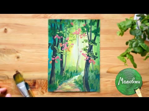 Видео: ЛІС |Як намалювати просто |Весняний пейзаж гуашшю👌
