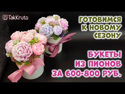 Видео: Мыльные букеты из пионов 🌷 Мыловарение от ТакКруто 🌷 Как сделать букет из мыла