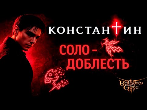 Видео: 🔴 [СОЛО-ДОБЛЕСТЬ] - Джон Константин Role-Play | Колдун (чистый) + АМР | Часть 5