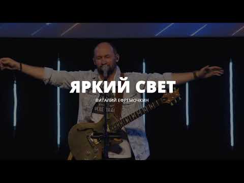 Видео: Яркий Свет Твоей Любви - Виталий Ефремочкин