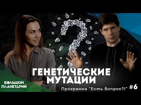 Видео: "Есть вопрос?!" #6 Генетические мутации