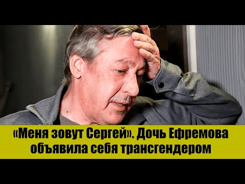 Видео: ДОЧЬ ЕФРЕМОВА ГОТОВИТСЯ СТАТЬ МУЖЧИНОЙ