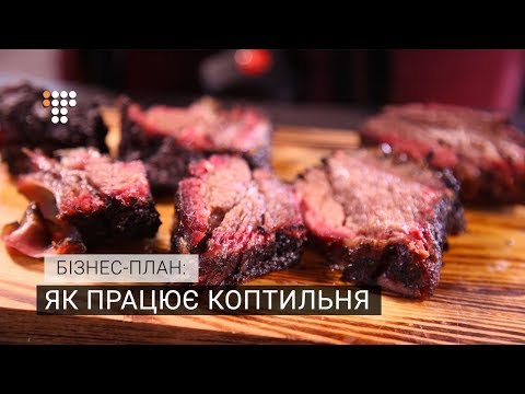 Видео: Як працює коптильня м'яса. Бізнес-план