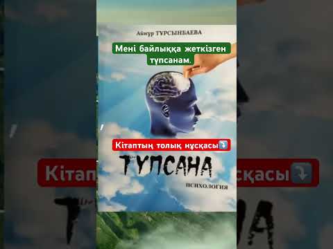 Видео: Айнұр Тұрсынбаева. “Түпсана” кітабының толық нұсқасы #аудиокітап #түпсана