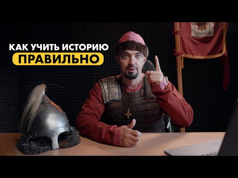 Видео: Как ПРАВИЛЬНО учить историю | Топ-репетитор