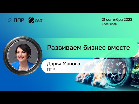 Видео: Манова Дарья — директор департамента трансформации бизнеса,