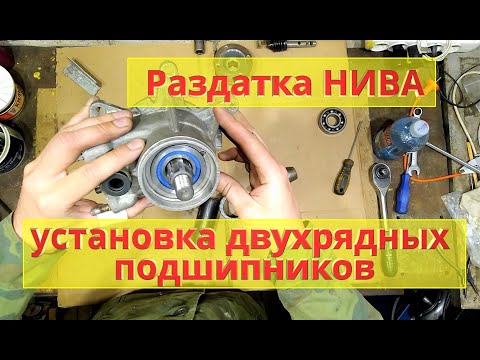 Видео: Установка двухрядных подшипников. Раздатка НИВА.