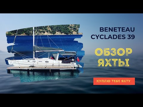 Видео: Beneteau Cyclades 39 - Обзор парусной яхты в Турции.