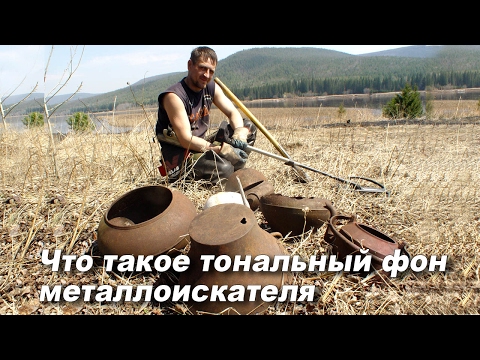 Видео: Что такое пороговый тон металлоискателя (тональный фон)