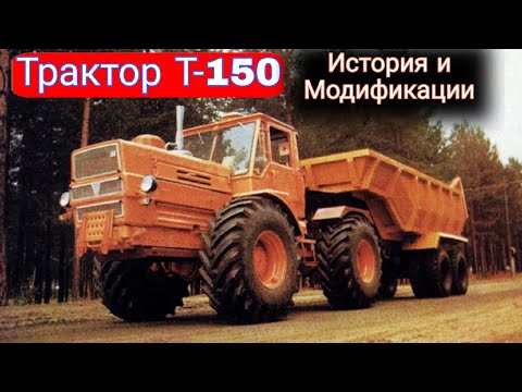 Видео: ХТЗ Т-150К -  история и модификации универсального трактора.