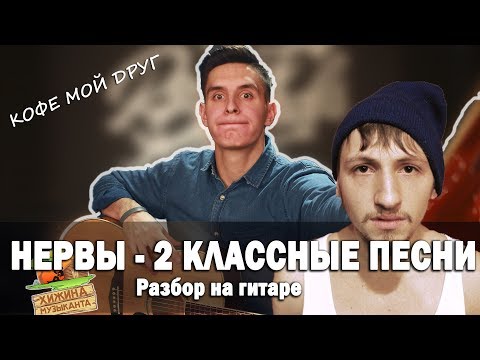 Видео: Как играть: НЕРВЫ - САМЫЙ ДОРОГОЙ ЧЕЛОВЕК и БАТАРЕИ на гитаре (Аккорды, Разбор песни)