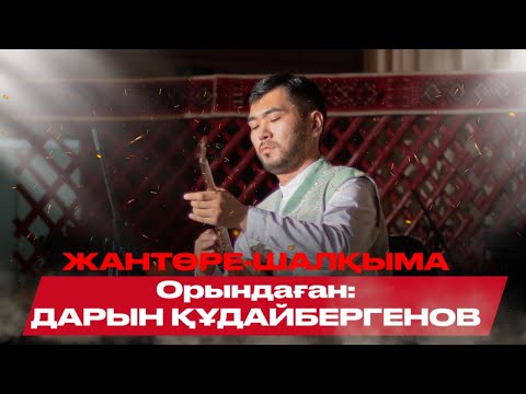Видео: Жанторе "Шалкыма" орындаған Қ.Дарын