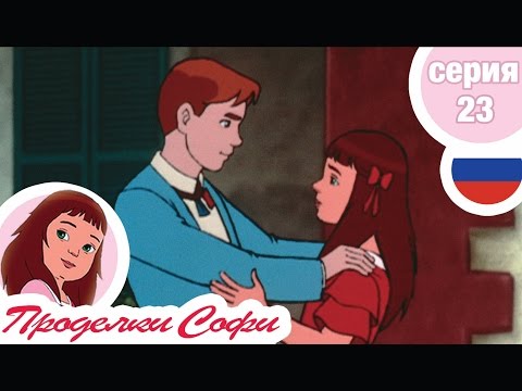 Видео: Проделки Софи - Cерия  23 - Возвращение Поля