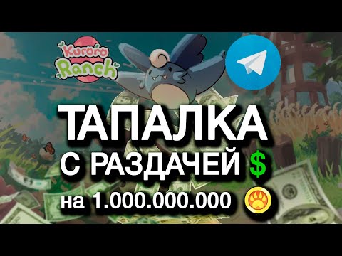 Видео: Раздача токенов в Kuroro Ranch! ЗАПУСК ТОКЕНА в 2024! обзор и гайд