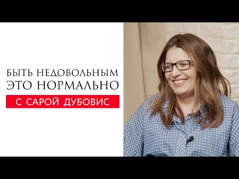 Видео: Быть недовольным это нормально // Сара Дубовис