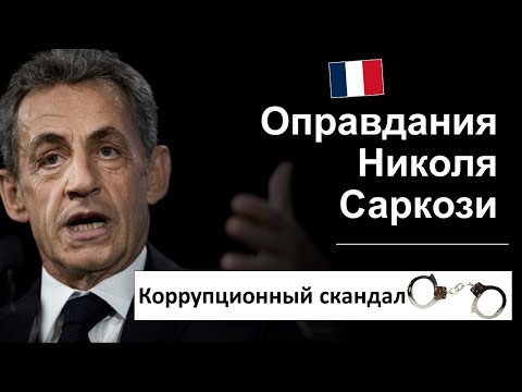 Видео: 🎧Разбор интервью Николя Саркози 💰\ Nicolas Sarkozy. Французский язык