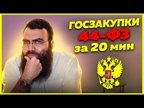 Видео: 🟣 44 ФЗ - ГОСЗАКУПКИ для начинающих за 20 мин. Тендерные площадки, ЕИС, закупки гов ру, тендеры 2023