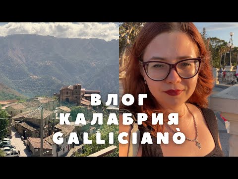 Видео: 🇮🇹Исследуем Калабрию. Необычный городок Gallicianò 🇮🇹