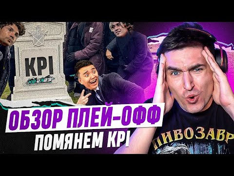 Видео: КУБОК ФИФЕРОВ 2023 - ОБЗОР ПЛЕЙ-ОФФ | ТРАГЕДИЯ НА КУБКЕ ФИФЕРОВ