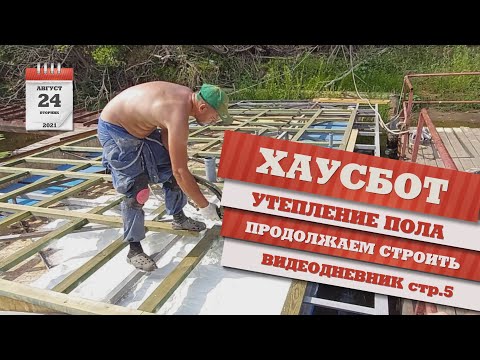 Видео: Хаусбот. Утепление пола. Видеодневник стр.5
