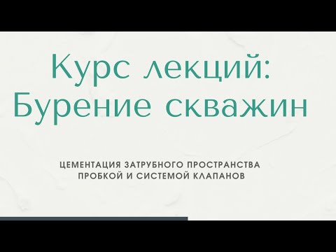 Видео: Бурение скважин. Цементация колонны методом продавки с использованием системы пробок и клапанов.