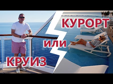 Видео: КРУИЗ ИЛИ КУРОРТ ВСЕ ВКЛЮЧЕНО? Спорим что лучше и почему? Как выбрать ваш идеальный отпуск?