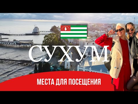 Видео: Город Сухум, Абхазия что посмотреть и куда сходить Интересный обзор Сухума