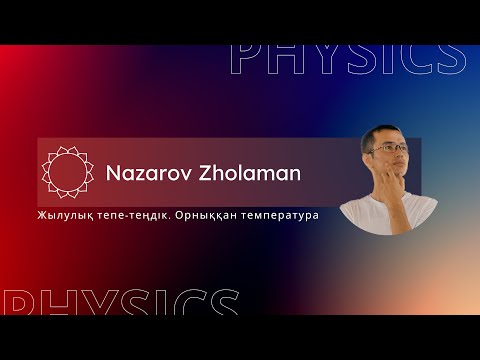 Видео: Физика. Жылулық тепе - теңдік. Орныққан температура. Ұстаз: Назаров Жоламан