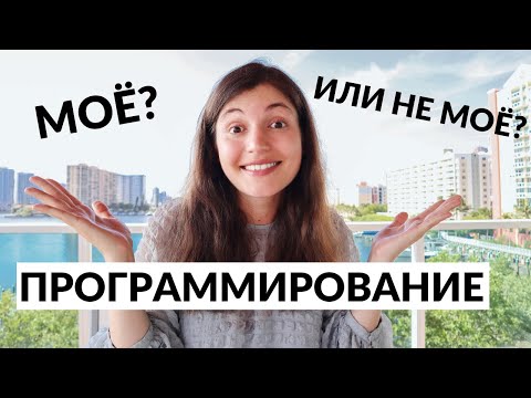 Видео: Как понять, что программирование — это твоё?