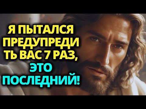 Видео: ⚠️ БОГ ГОВОРИТ: Я ПЫТАЛСЯ ПРЕДУПРЕДИТЬ ВАС 7 РАЗ, ЭТОТ БУДЕТ ПОСЛЕДНИМ! ✝️ ПОСЛАНИЕ ОТ БОГА
