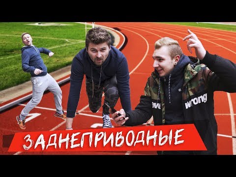 Видео: ВЫЗОВ - ЗАДНЕПРИВОДНЫЕ (2 сезон)