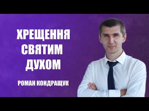 Видео: Хрещення Святим Духом | Роман Кондращук