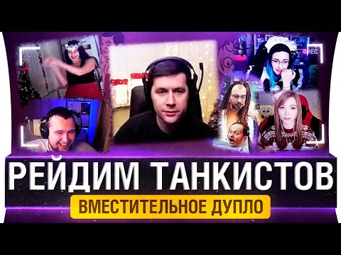 Видео: РЕЙДИМ ТАНКИСТОВ - Вместительное дупло